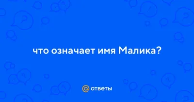 Открытка с именем Малика Любим целуем обнимаем тебя. Открытки на каждый  день с именами и пожеланиями.