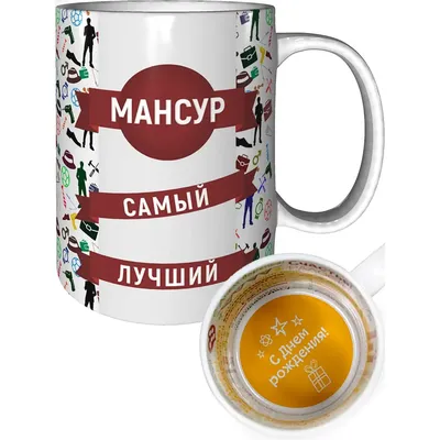 Кружка с именем Мансур - стандартная Легко МП 72531517 купить за 287 ₽ в  интернет-магазине Wildberries