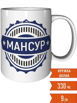 Кружка с именем Мансур Самый лучший, пламя 330 мл. | AliExpress