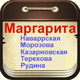 Знаменитые люди по имени Маргарита, Рита