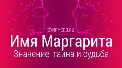 Имя Маргарита в православных Святцах