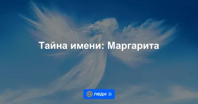 Значение имени Маргарита: тайна характера, судьбы и происхождения