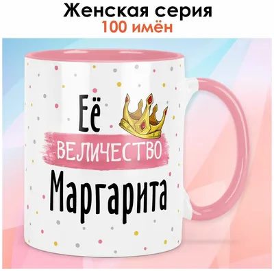 Кружка print LOOK с именем Маргарита "Её величество" Женская серия -  Розовая ручка и внутри — купить в интернет-магазине по низкой цене на  Яндекс Маркете