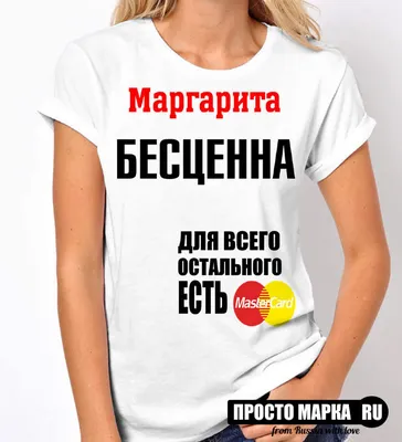 Футболки с именем Маргарита