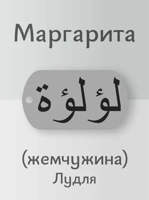 Купить Подвеска Маргарита кулон имя на арабском за 490р. с доставкой