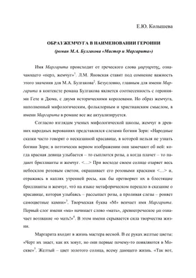 Образ жемчуга в наименовании героини (роман М. А. Булгакова «Мастер и  Маргарита») – тема научной статьи по языкознанию и литературоведению  читайте бесплатно текст научно-исследовательской работы в электронной  библиотеке КиберЛенинка