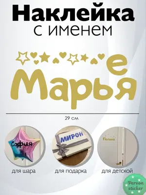 Наклейка с именем Марьяна  74843352 купить за 314 ₽ в  интернет-магазине Wildberries