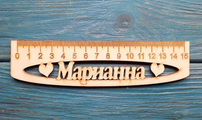 Именная линейка 15 см, с именем Марианна (ID#1130751183), цена: 24 ₴,  купить на 