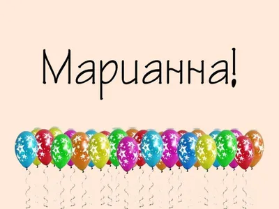 Открытки открытки с именем марина именные открытки на праздники для...