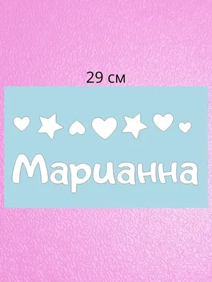  Наклейка с именем Марианна