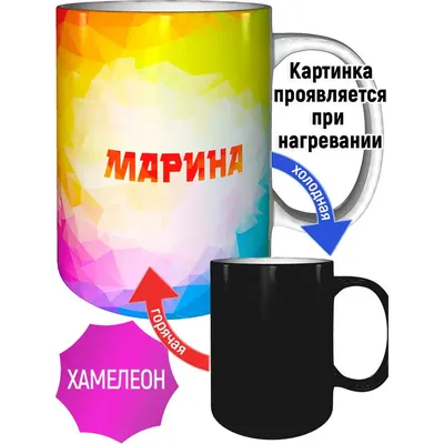 Кружка с именем Марина - с проявление картинки от тепла | AliExpress