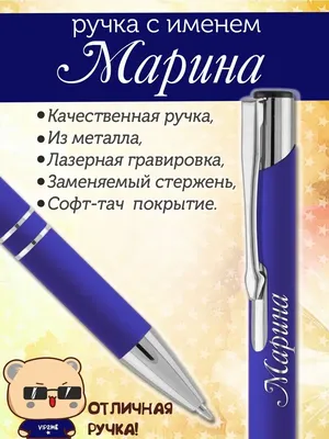 PapriQ Ручка с именем Марина. Именная ручка Марина.
