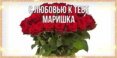 Открытка с именем Маришка Я люблю тебя. Открытки на каждый день с именами и  пожеланиями.