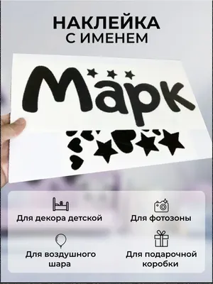 Наклейка с именем Марк  38094084 купить за 314 ₽ в  интернет-магазине Wildberries