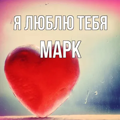 Всё В Твоём Имени | Марк Крам