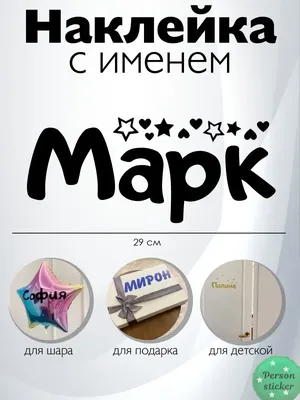 Наклейка с именем Марк  38094084 купить за 314 ₽ в  интернет-магазине Wildberries