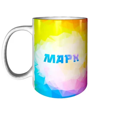 Кружка с именем Марк - с любовью внутри | AliExpress