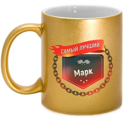 Именная линейка 15 см, с именем Марк (ID#1130992572), цена: 24 ₴, купить на  