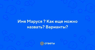 Кружка "С именем, её Величество Маруся", 330 мл - купить по доступным ценам  в интернет-магазине OZON (899745292)