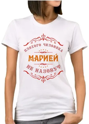 Купить футболки с именем Маша футболки недорого через интернет-магазин:  Плохого человека Марией не назовут