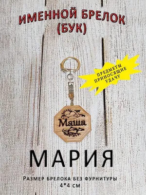 ОптимаБизнес Брелочек именной сувенир с именем имя Мария Маша