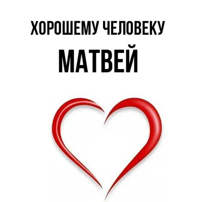 Именная линейка 15 см, с именем Матвей (ID#1130994030), цена: 24 ₴, купить  на 