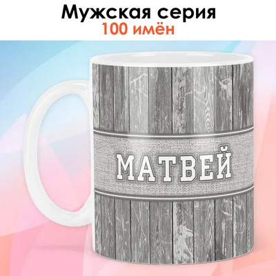 Чашка кофейная print LOOK "Матвей", 330 мл - купить по доступным ценам в  интернет-магазине OZON (841982075)