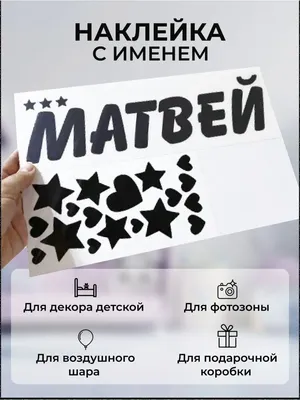 Открытка с именем Матвей Обнимаю. Открытки на каждый день с именами и  пожеланиями.