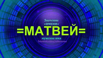 Значение имени Матвей: карма, характер и судьба - YouTube