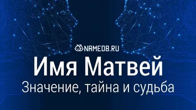 Брелок с именем Матвей в подарочной коробочке: купить по супер цене в  интернет-магазине ARS Studio