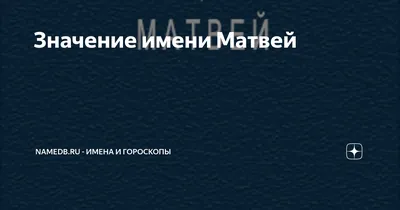 Имя Матвей: значение, судьба, характер, происхождение, совместимость с  другими именами