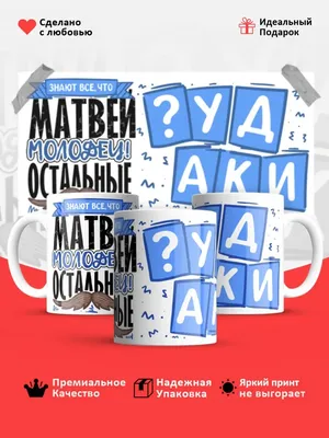 Ответы : рифма к имени матвей. смешную