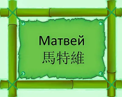 Открытка с именем Матвей Я скучаю по тебе. Открытки на каждый день с именами  и пожеланиями.