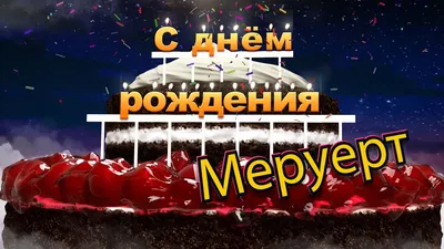 Меруерт, с Днём Рождения: гифки, открытки, поздравления - Аудио, от Путина,  голосовые