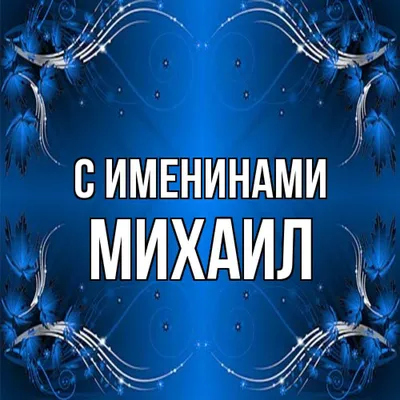 Открытка с именем Михаил С добрым утром. Открытки на каждый день с именами  и пожеланиями.