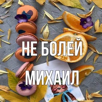 Звезда шар именная, фольгированная, синяя, с надписью (с именем) "С днём  рождения, Михаил!" - купить в интернет-магазине OZON с доставкой по России  (963998392)