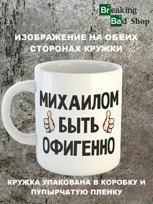 Onlinefoto Кружка с именем Михаил, Мишка