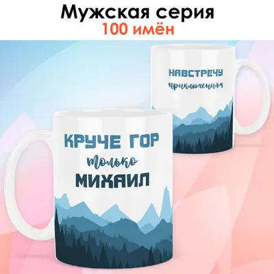 Футболка с именем Михаил, Оптимиша, Михаил, который всегда оптимистично  настроен. Печать за 1 день. (ID#2035148848), цена: 440 ₴, купить на 