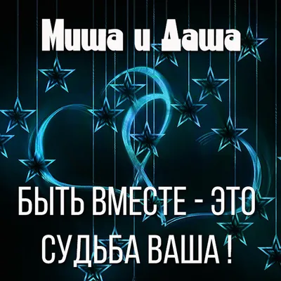 Открытка с именем Миша От всей души тебе. Открытки на каждый день с именами  и пожеланиями.