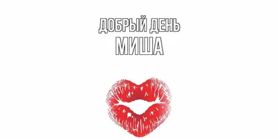 Детская кружка 3D Be Happy с именем Миша - купить в Москве, цены на  Мегамаркет