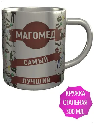 Кружка Магомед самый лучший - из стали, 9 см, 300 мл. — купить в  интернет-магазине по низкой цене на Яндекс Маркете
