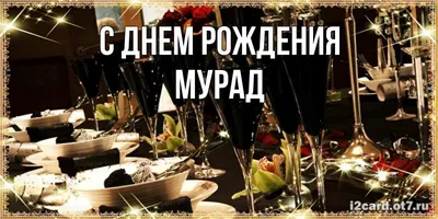 Мурад, с Новым годом от Деда Мороза, поздравления, открытки, гифки - Аудио,  от Путина, голосовые