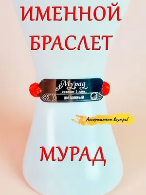 Открытка с именем Мурат (скачать бесплатно)