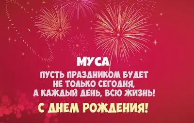 Муса, с Днём Рождения: гифки, открытки, поздравления - Аудио, от Путина,  голосовые