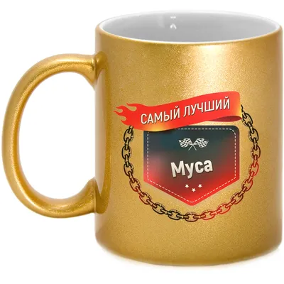 Картинки с именем Муса (9 шт.)