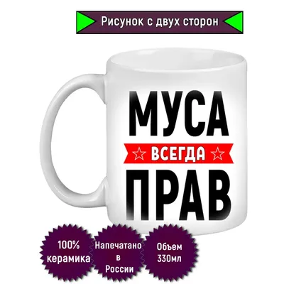 Кружка с именем Муса, Кружка Муса Всегда прав, белая, 330 мл. | AliExpress