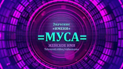 Пророческие истории №8 Пророк Муса (мир ему)