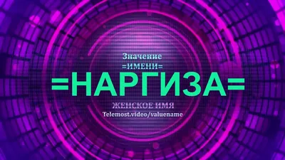 Наргиз 😍 именная подвеска ✓ Серебро 925 👍 Изготовим с любым именем и  отправим в любой город 📨 #наргиз #именнаяподвеска #подвескасименем… |  Instagram