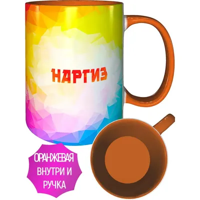 С именем наргиза #46