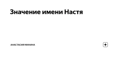 Кружка 1st color "Настя Анастасия , где Настя туть котенок", 330 мл -  купить по доступным ценам в интернет-магазине OZON (902002941)